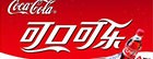 可口可乐